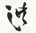 洪字图片 洪字写法 洪字书法大全 洪字行书楷书草书隶书篆书