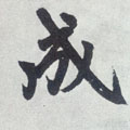 成字图片 成字写法 成字书法大全 成字行书楷书草书