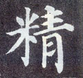 精字图片 精字写法 精字书法大全 精字行书楷书草书