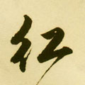 红字图片 红字写法 红字书法大全 红字行书楷书草书