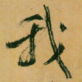我字图片 我字写法 我字书法大全 我字行书楷书草书隶书篆书